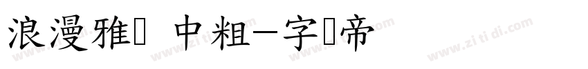 浪漫雅圆 中粗字体转换